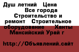 Душ летний › Цена ­ 10 000 - Все города Строительство и ремонт » Строительное оборудование   . Ханты-Мансийский,Урай г.